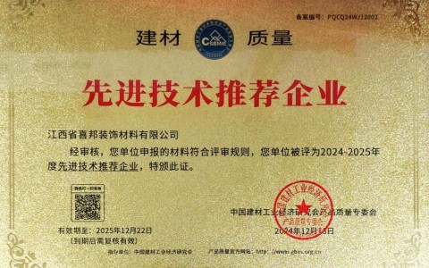 丽江喜邦地坪公司荣获《建材质量-先进技术推荐企业》称号