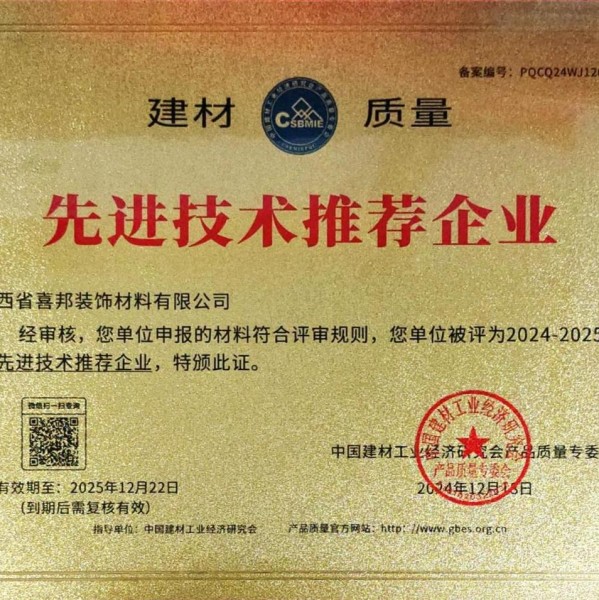 丽江喜邦地坪公司荣获《建材质量-先进技术推荐企业》称号