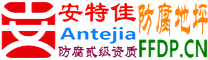 耐固®丽江防腐地坪